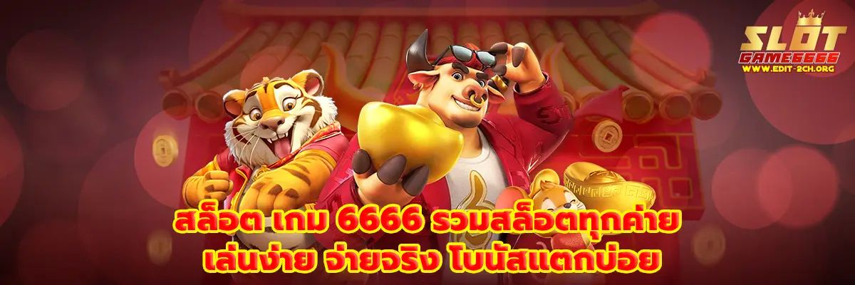 สล็อต เกม 6666
